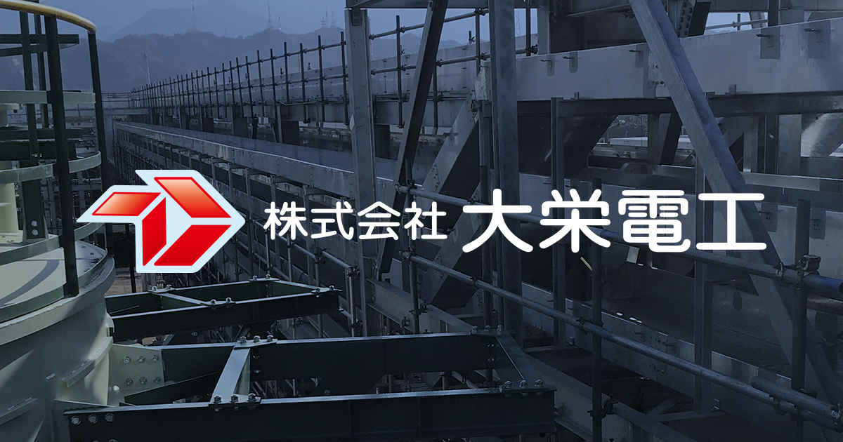株式会社大栄電工